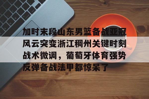 平博官网-山东高速男篮现场直播