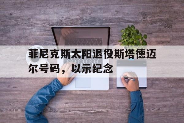 平博下载平博体育-菲尼克斯太阳队百度百科